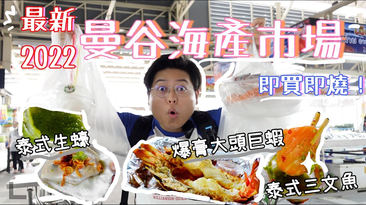 曼谷2022最新海產市場🦀｜平靚正🤩即撈即燒🦑｜海鮮控必到🦪｜阮芝蓮🐽｜泰國小阮Yuensanthailand E57 [CC subtitle]