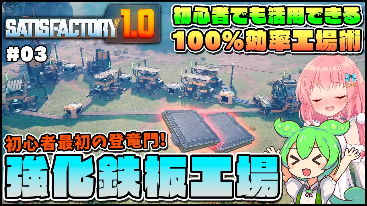 【Satisfactory】初心者でも活用できる！効率100%な強化鉄板生産ライン解説！ #03【ゆっくり実況】
