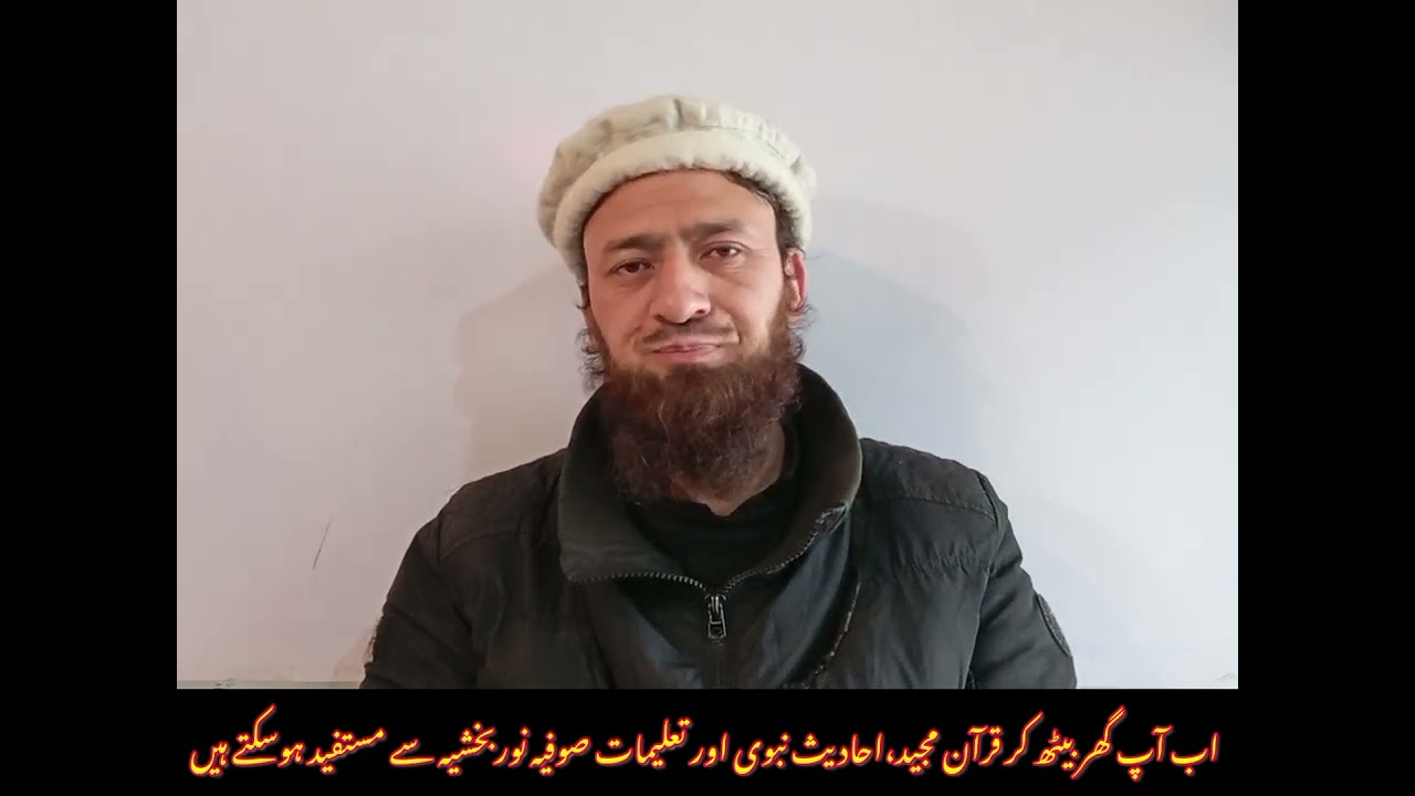 قرآن مجید | احادیث نبوی | تعلیمات صوفیہ نوربخشیہ | مولانا محمد یوسف معرفی 