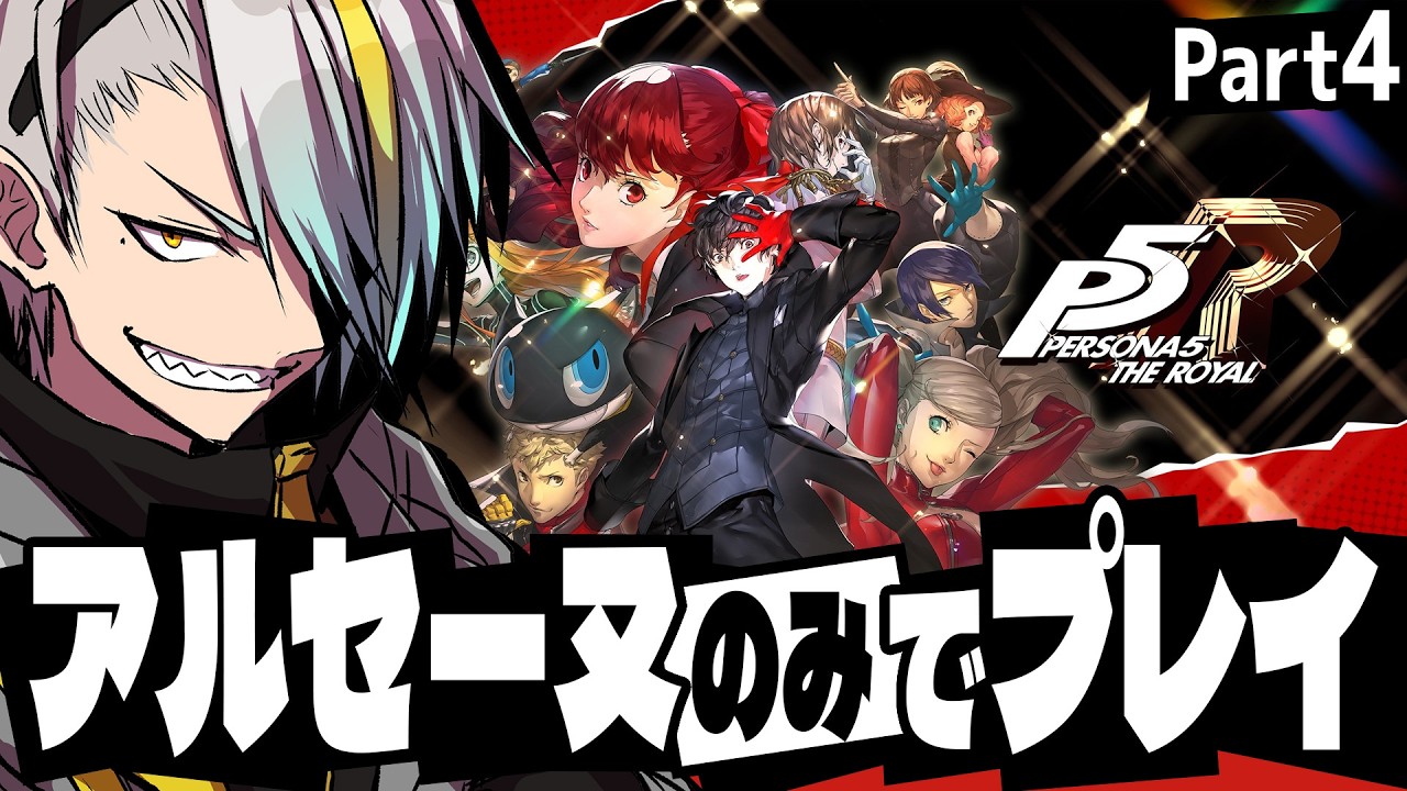 【ペルソナ5 ザ・ロイヤル】鬼畜縛り！アルセーヌのみで最高難易度！次のパレスはどいつだ～い？【歌衣メイカ・part4】※ネタバレ注意