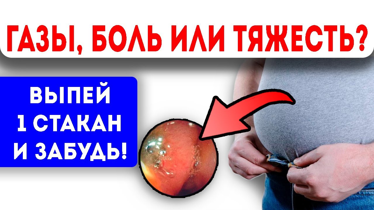 Газы, боль и тяжесть МИГОМ покинут желудок и кишечник, стоит только выпить 1 стакан с…