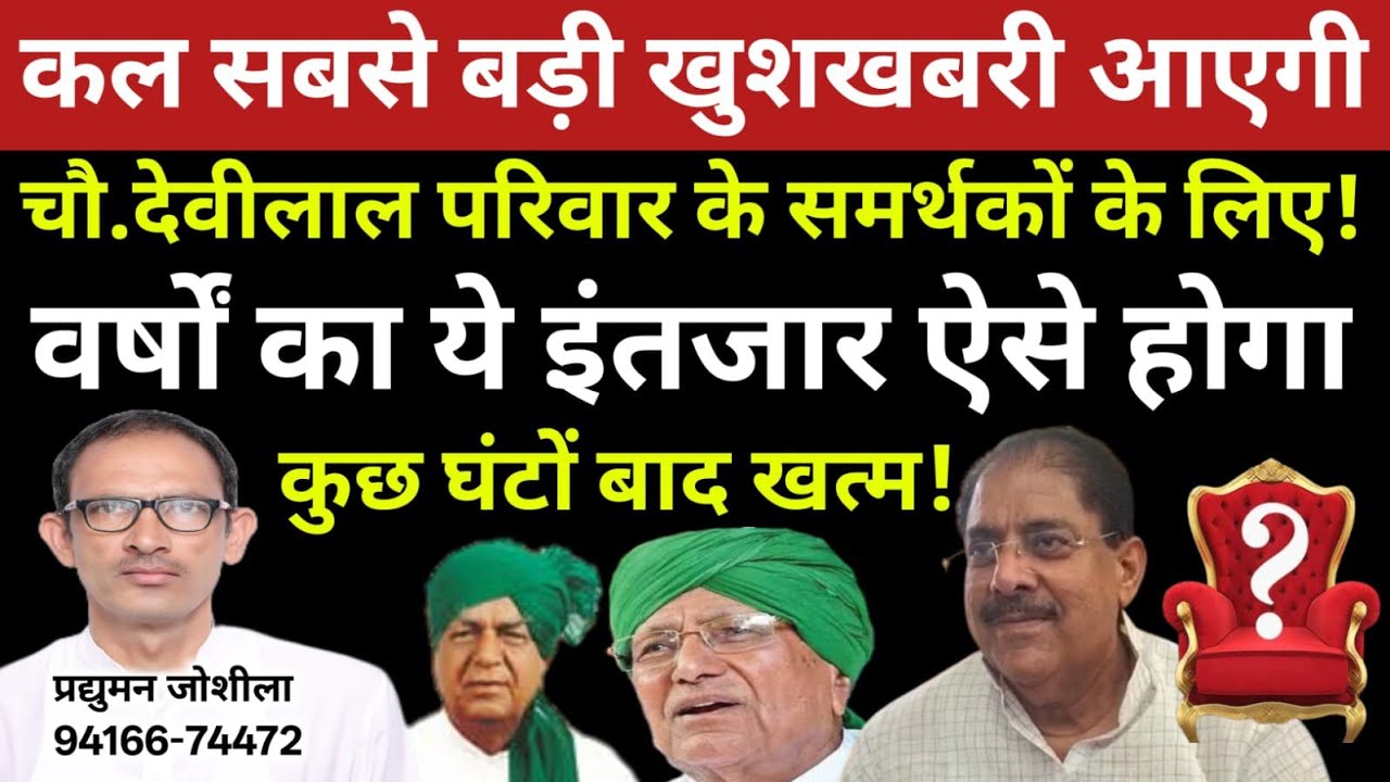 कल सबसे बड़ी खुशखबरी आएगी देवीलाल परिवार के समर्थकों के लिए!वर्षों का इंतजार होगा कुछ घंटों बाद खत्म