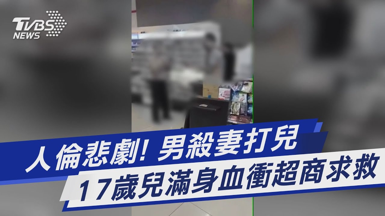 人倫悲劇! 男殺妻打兒 17歲兒滿身血衝超商求救｜TVBS新聞 @TVBSNEWS01