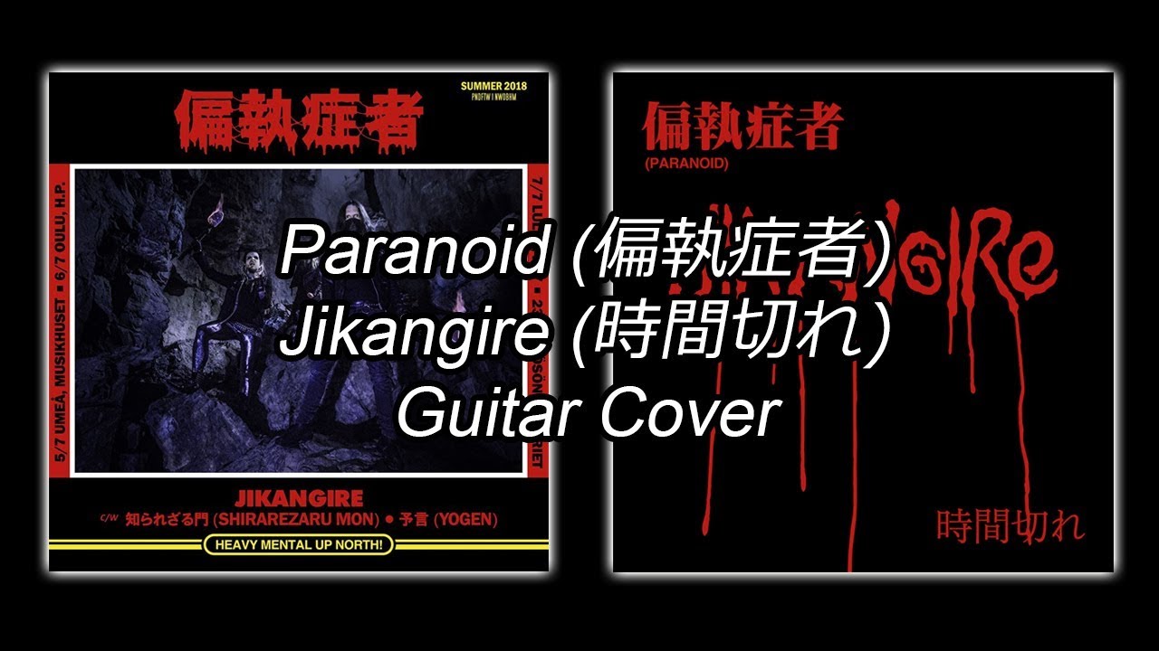 Paranoid (偏執症者) - Jikangire (時間切れ) (Guitar Cover)