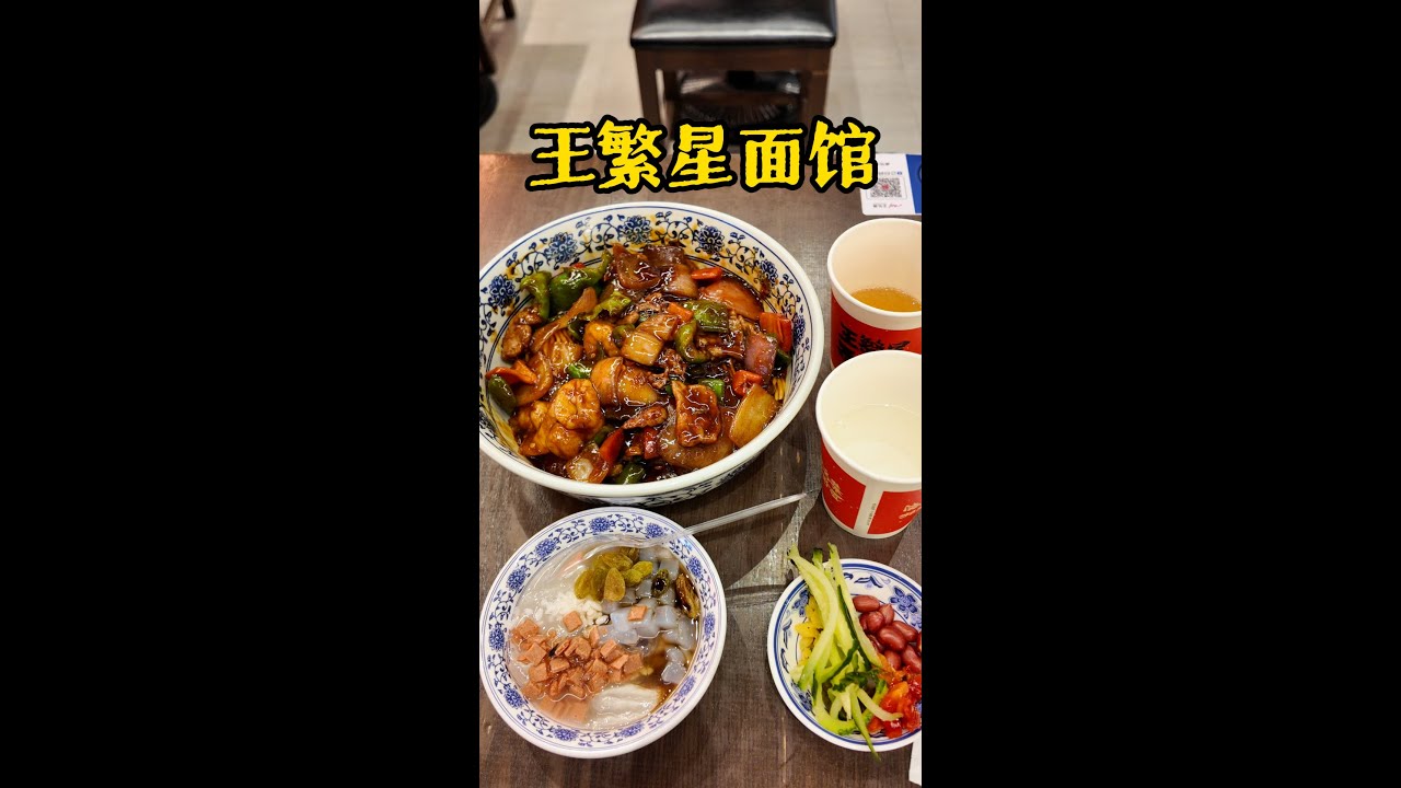 网上很火的王繁星面馆到底好吃还是不好吃？