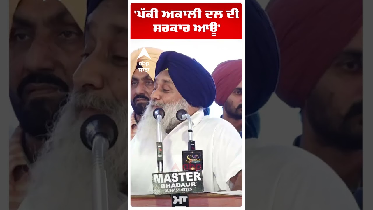 Sukhbir Badal | 'ਪੱਕੀ ਅਕਾਲੀ ਦਲ ਦੀ ਸਰਕਾਰ ਆਊ'  | Akali Dal | Punjab News | Abp Sanjha | Shorts