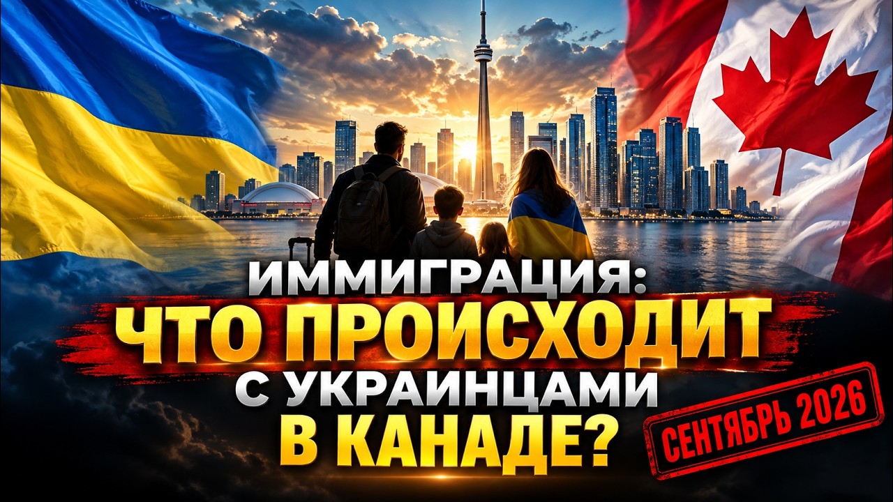 UKRAINIANS IN CANADA: WHAT&rsquo;S NEXT? 🇨🇦 Immigration, PR, and Status in 2026