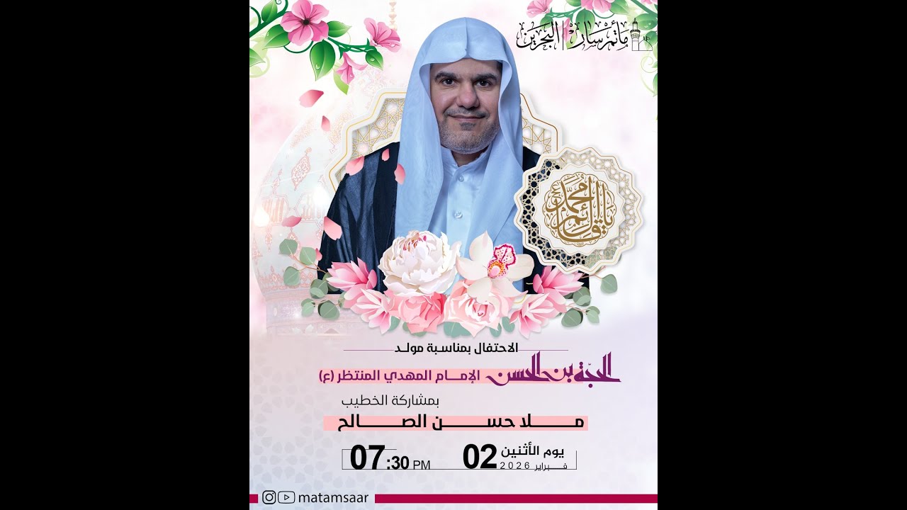 البث المباشر - مولد الإمام المهدي المنتظر عج 1447هـ - الخطيب : ملا حسن الصالح