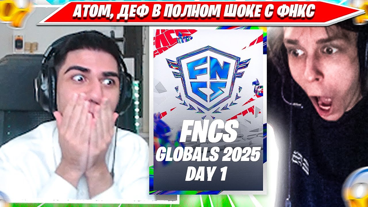 РЕАКЦИЯ ATOM, 97DEFAULT НА ДОМИНАЦИЮ MERSTACH, SWIZZY, QUEASY НА FNCS GLOBAL CHAMPIONSHIP 2025