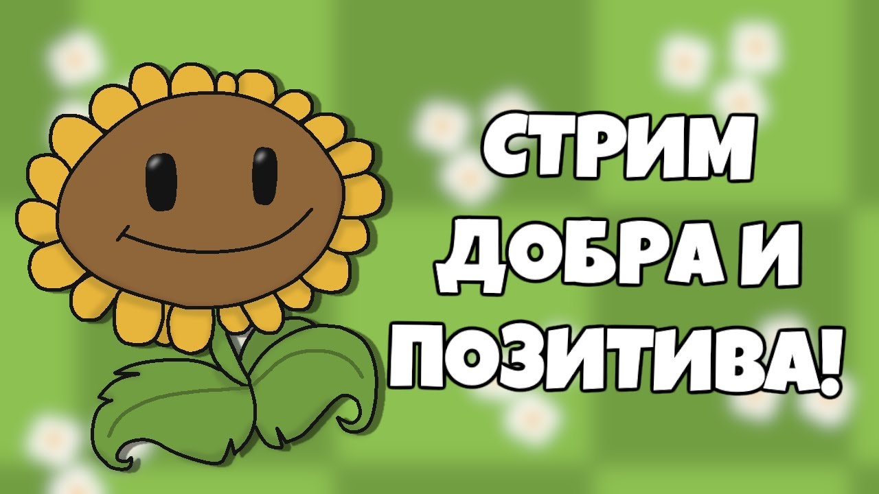 ОЗДОРОВИТЕЛЬНЫЙ PLANTS vs. ZOMBIES