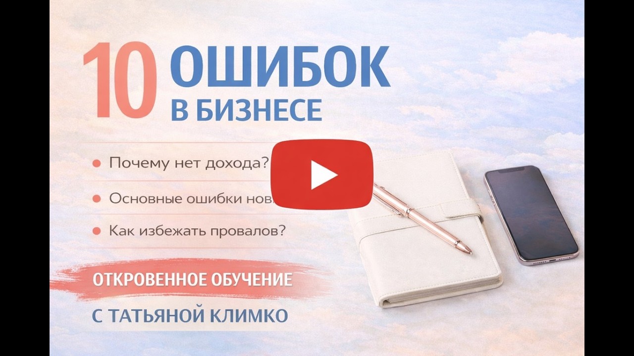 10 ОШИБОК в сетевом бизнесе