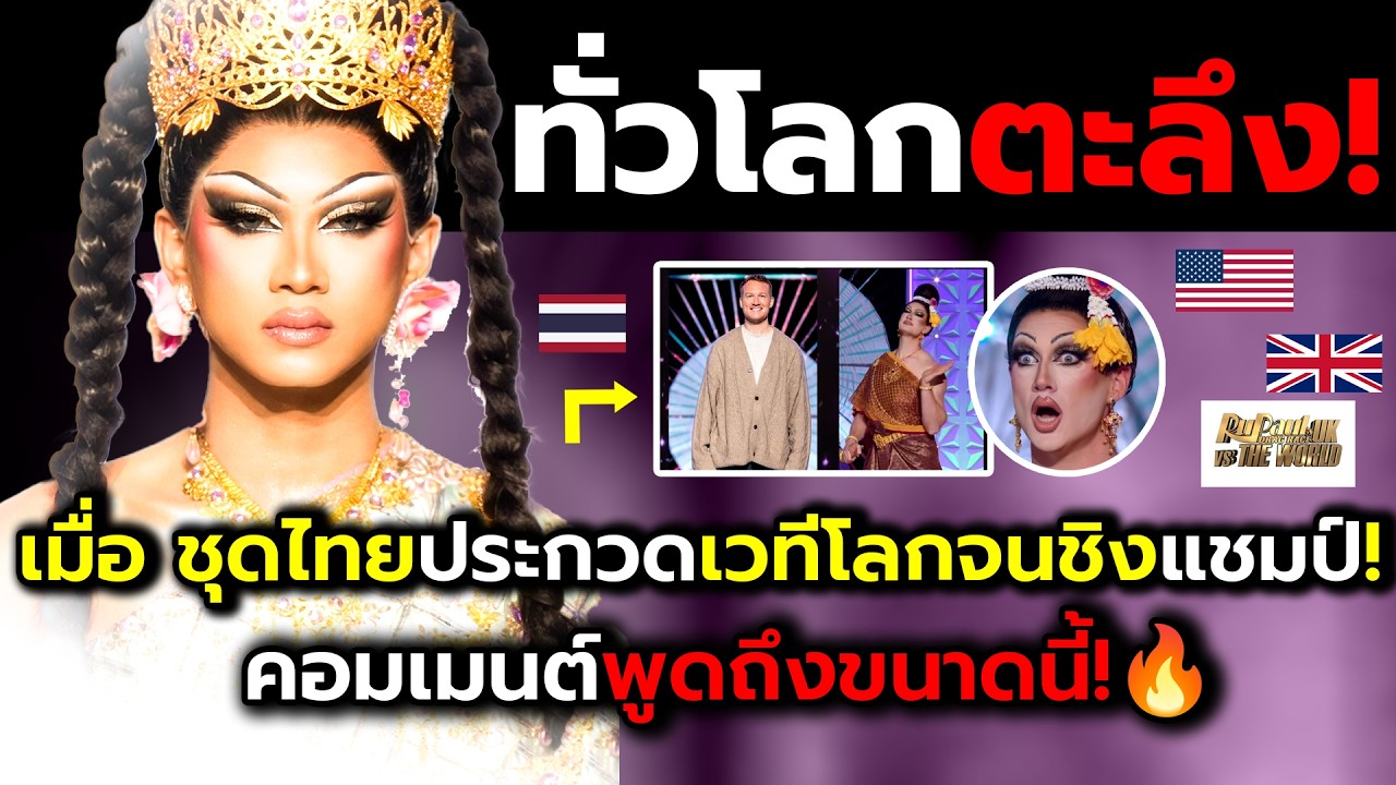 ชาวทั่วโลกสะเทือน!_เมื่อแดรกควีนโชว์ชุดไทยทำอึ้งในเวทีโลกชิงแชมป์?(ไฮไลต์+คอมเม้นต์ต่างชาติหลังชม)
