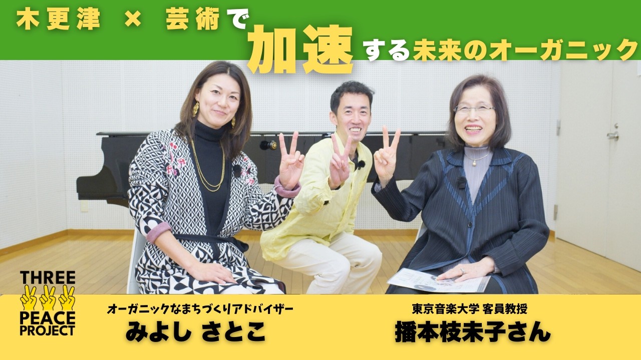 木更津 × 芸術で加速する未来のオーガニック【木更津のワクワクするまちづくりを考える】Vol.3