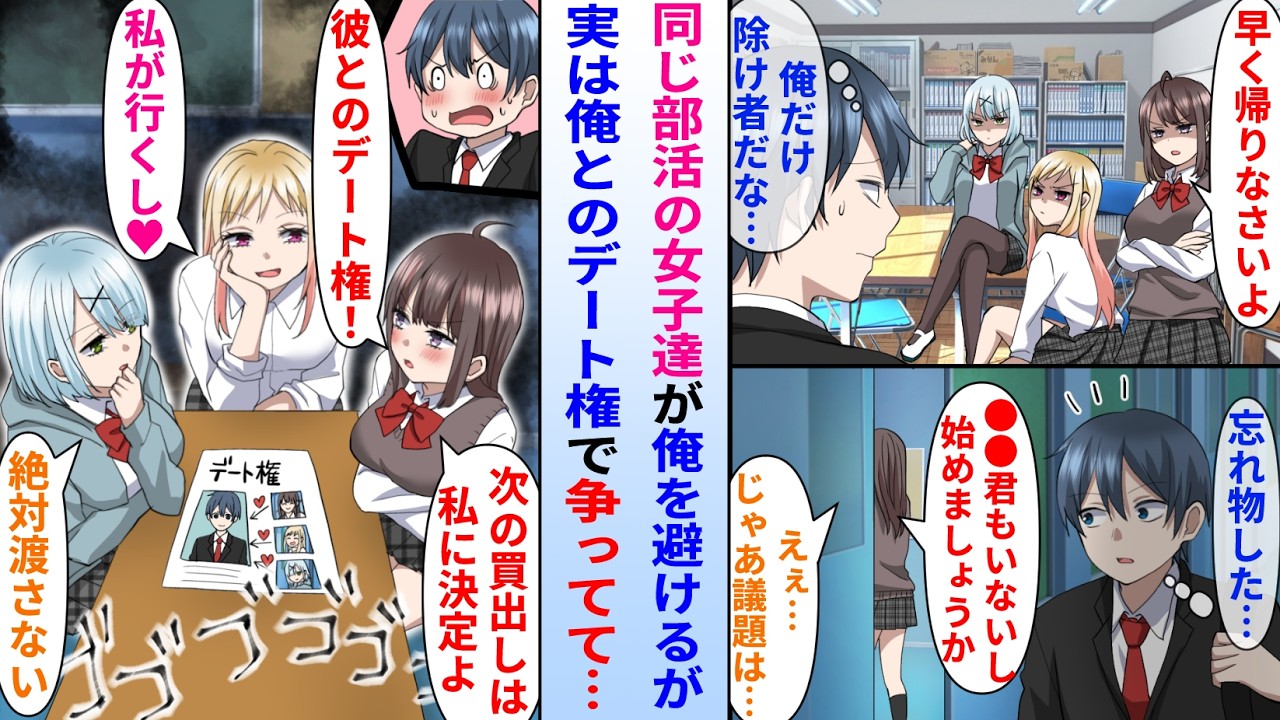 【漫画】何故か同じ部活の美人同級生達に嫌われてる陰キャ俺→美人同級生達が俺とのデート権で争っているところを目撃し…