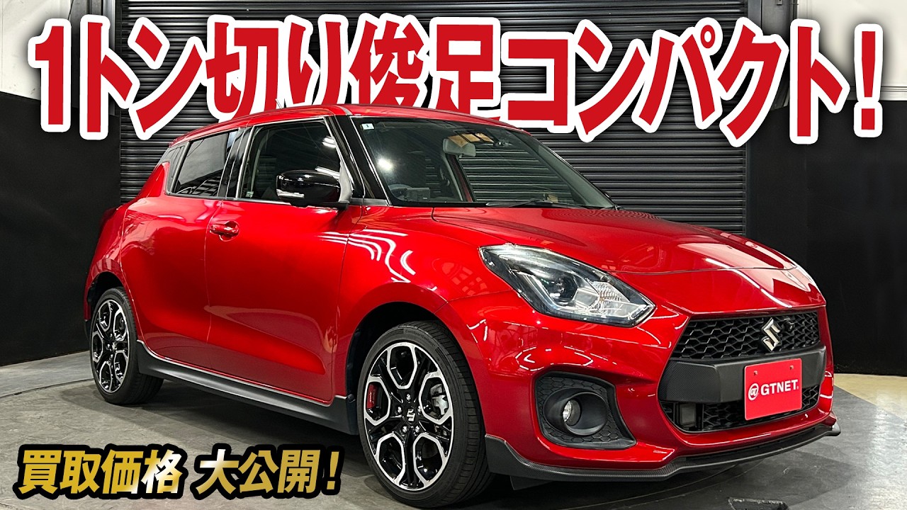 コスパ最強ホットハッチ！？スイフトスポーツ（ZC33S）の買取価格を大公開！【車買取ガチンコvol.106】