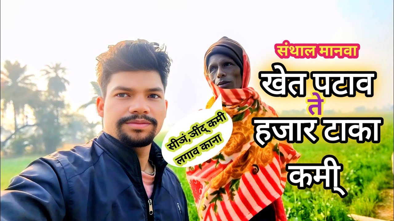 Khet Patao te Hajar Taka Kami | Santhali Vlog 💸