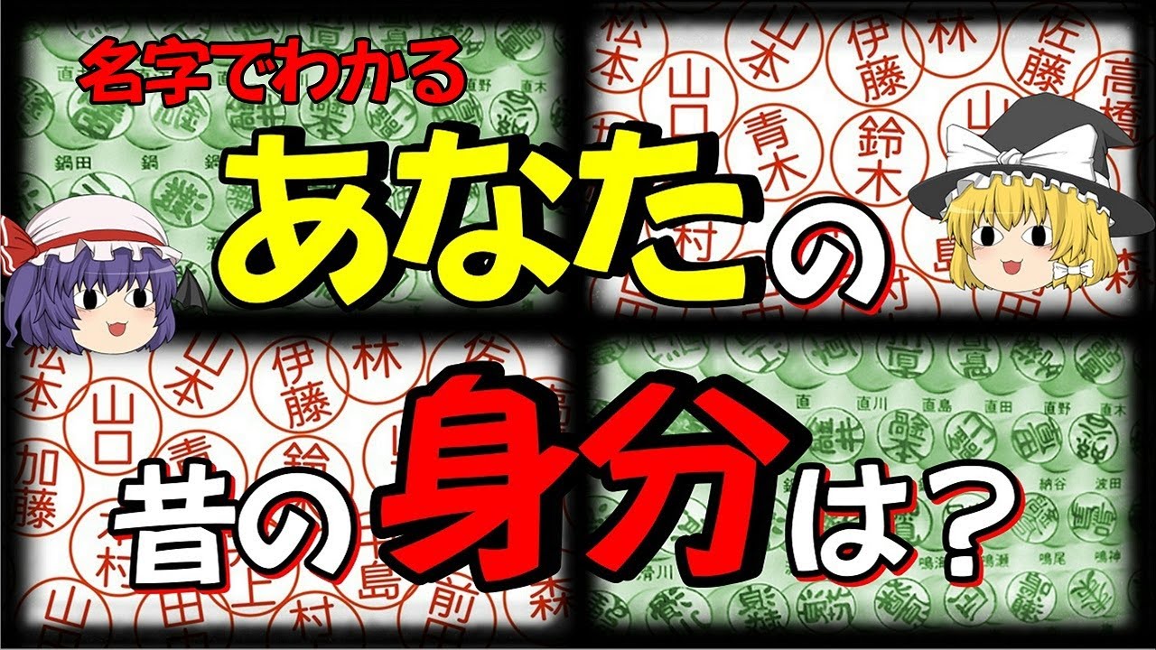 【歴史解説】名字でわかるあなたの昔の身分は？