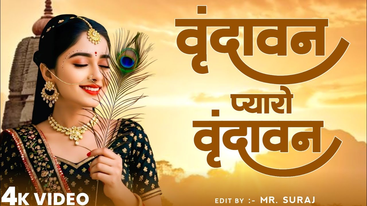 Vrindavan Mero Vrindavan | Pyaro Vrindavan | वृंदावन रसामृत | Krishna Bhajan वृंदावन प्यारो वृंदावन
