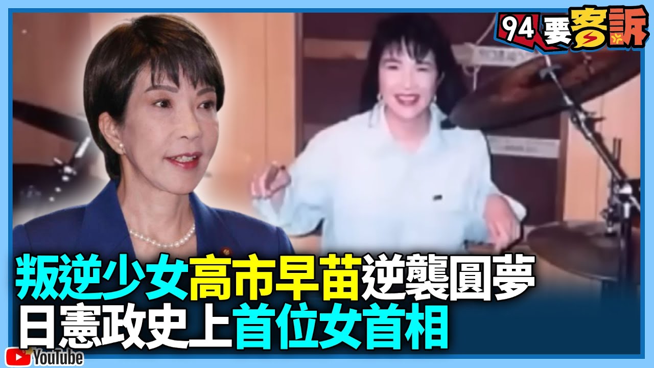 叛逆少女成日本首相！高市早苗逆襲圓夢 日憲政史上首位女首相【94要客訴】