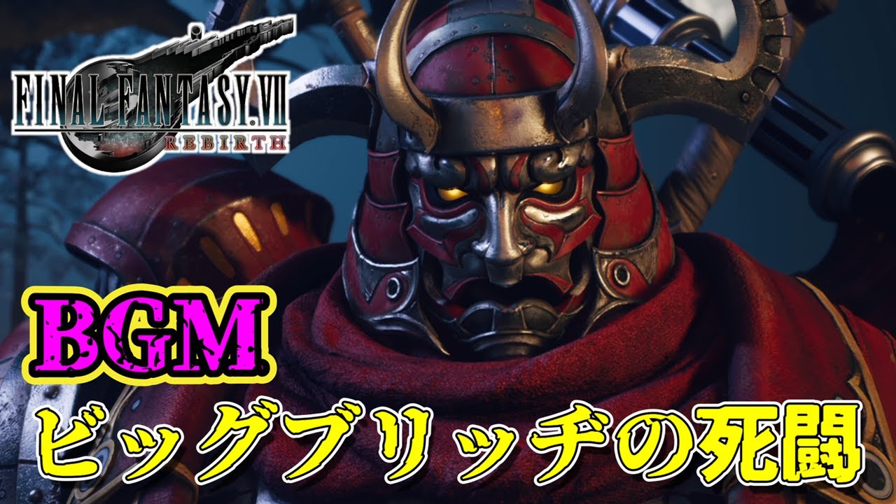 【BGMのみ】ビッグブリッヂの死闘【ファイナルファンタジー7リバース】