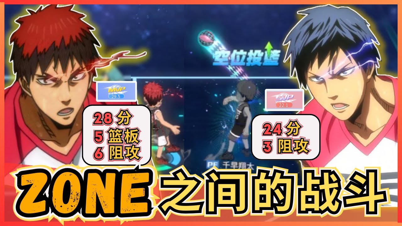 「🏀黑子籃球」单局28分6阻攻5篮板🤩 Zone之间的王牌大战‼️ 谁才是最强大前锋🤔 ｜Street Rivals｜油鸽 - 黑子篮球｜#黒子のバスケ #黑子的篮球 #攻略 #火神 #青峰