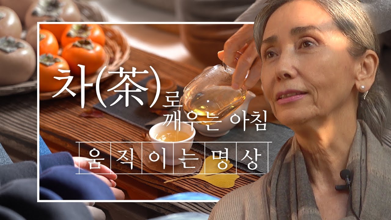 [문숙] 차(茶)로 깨우는 아침 ☕ 문숙의 움직이는 명상