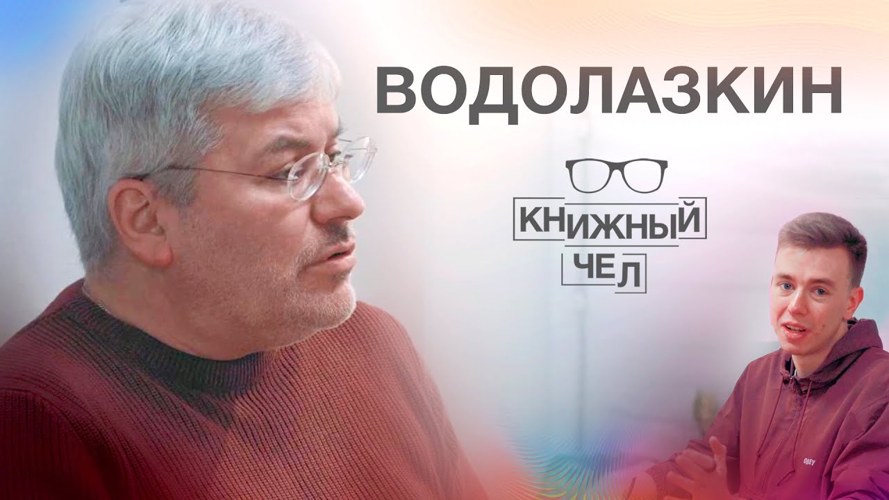 Евгений Водолазкин: великие книги, Древняя Русь, защита языка. Книжный чел #65