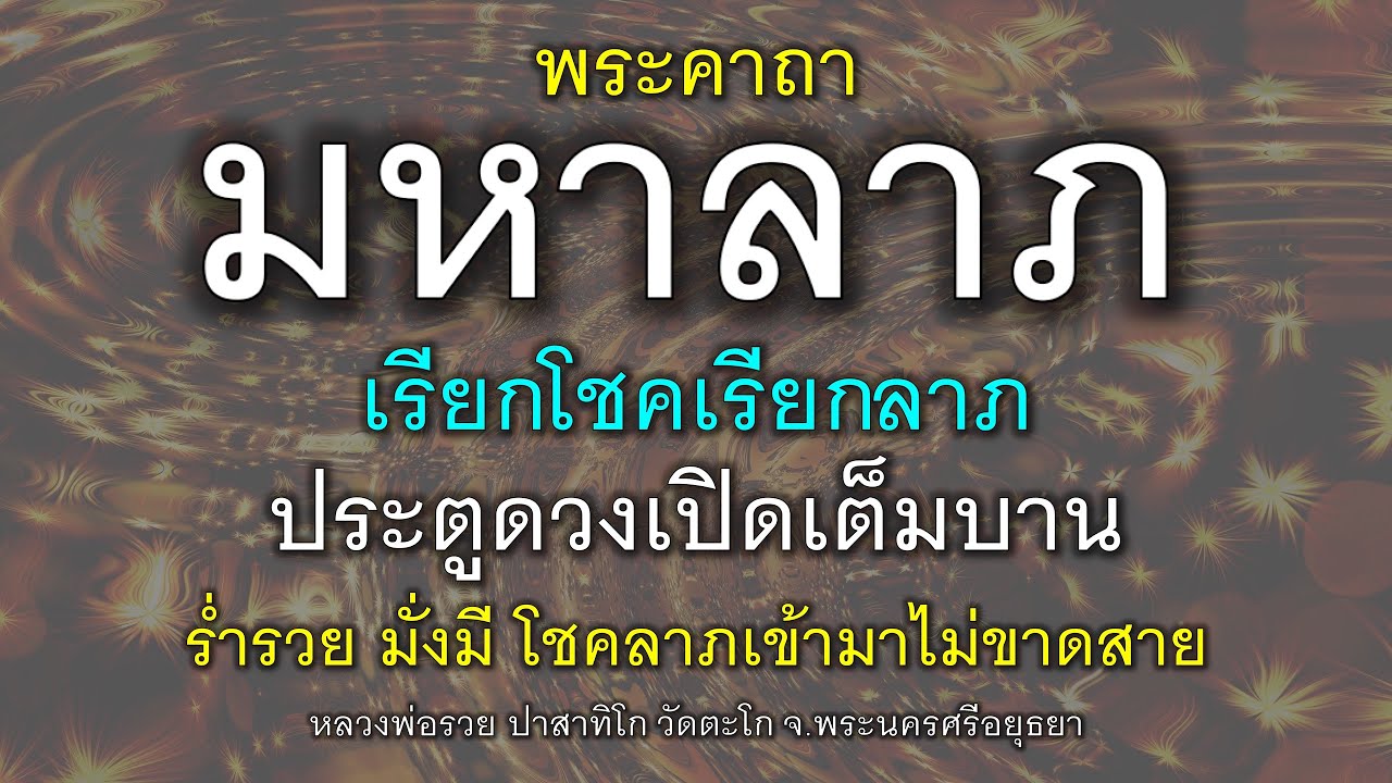 พระคาถามหาลาภ เปิดประตูดวง เรียกโชคเรียกลาภ ร่ำรวย มั่งมี มีโชคลาภเข้ามาไม่ขาดสาย หลวงพ่อรวย วัดตะโก