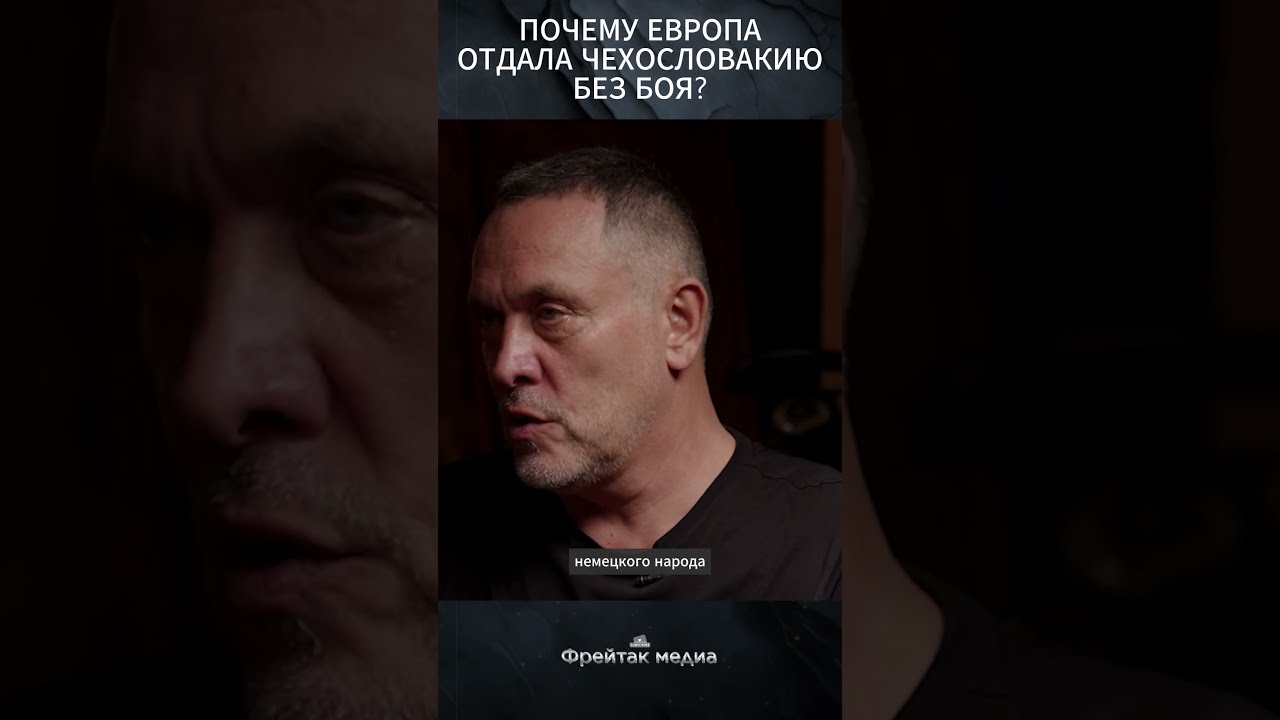 Почему Европа отдала Чехословакию без боя? | Интервью с Максимом Шевченко #shorts