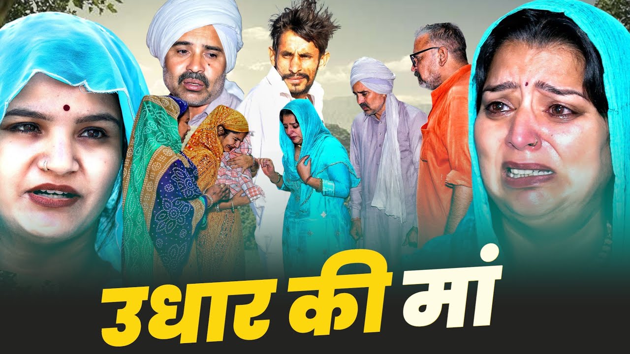 उधार की मां #haryanvi #natak #emotional #episode #parivarik #video by #bss #anmol 