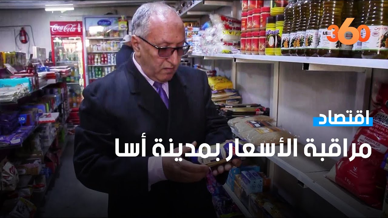 هكذا تراقب سلطات أسا المواد الغذائية خلال رمضان