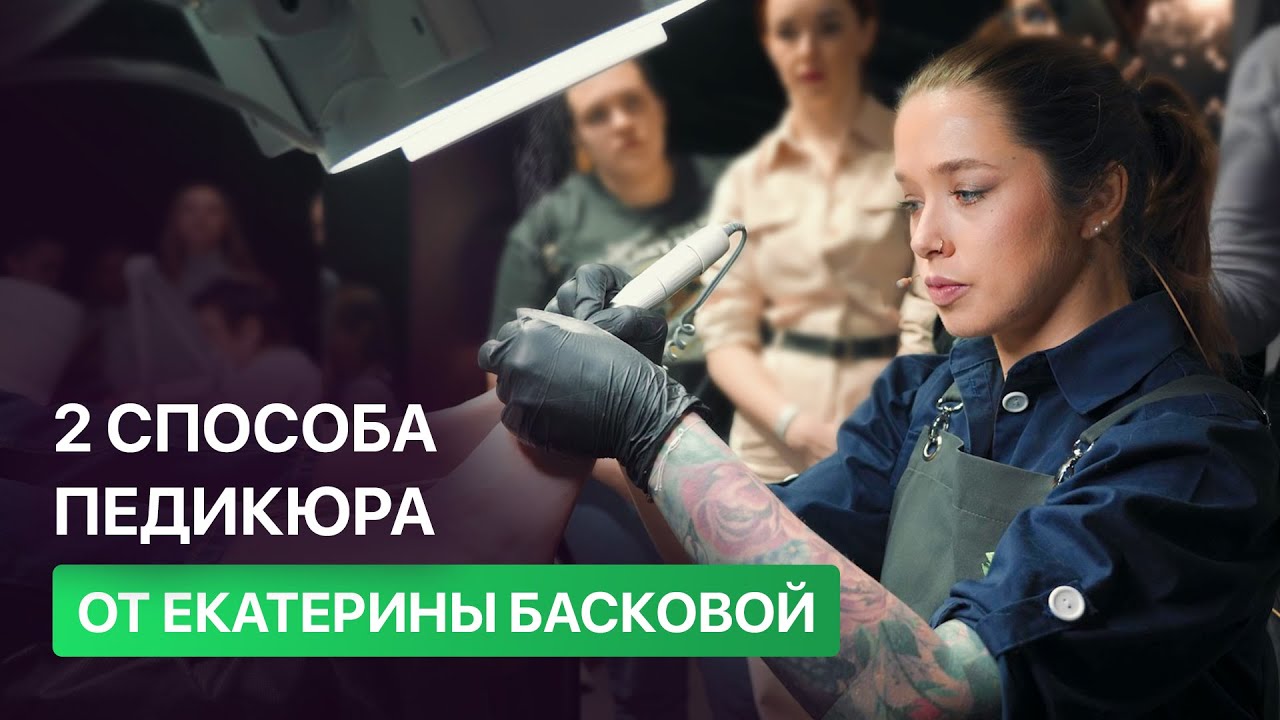 ОБРАБОТКА СТОП РАЗНЫМИ СПОСОБАМИ.  ЕКАТЕРИНА БАСКОВА. Работа с вытяжкой 4BLANC PRO