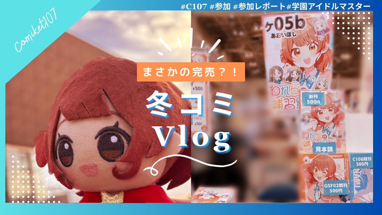 【#C107/Vlog】冬コミにサークル参加！！頒布数はまさかの結果に…?!【あおいりょう／コミケ】