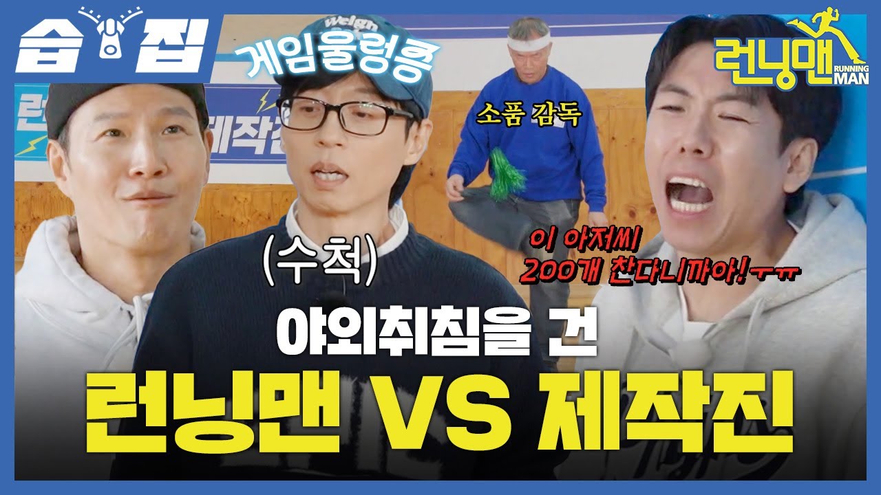 다시 돌아온 런닝맨 VS 제작진🔥 제기 장인(?) 감독님과 오늘도 긴장한 유재석ㅋㅋㅋ | 런닝맨 | SBS