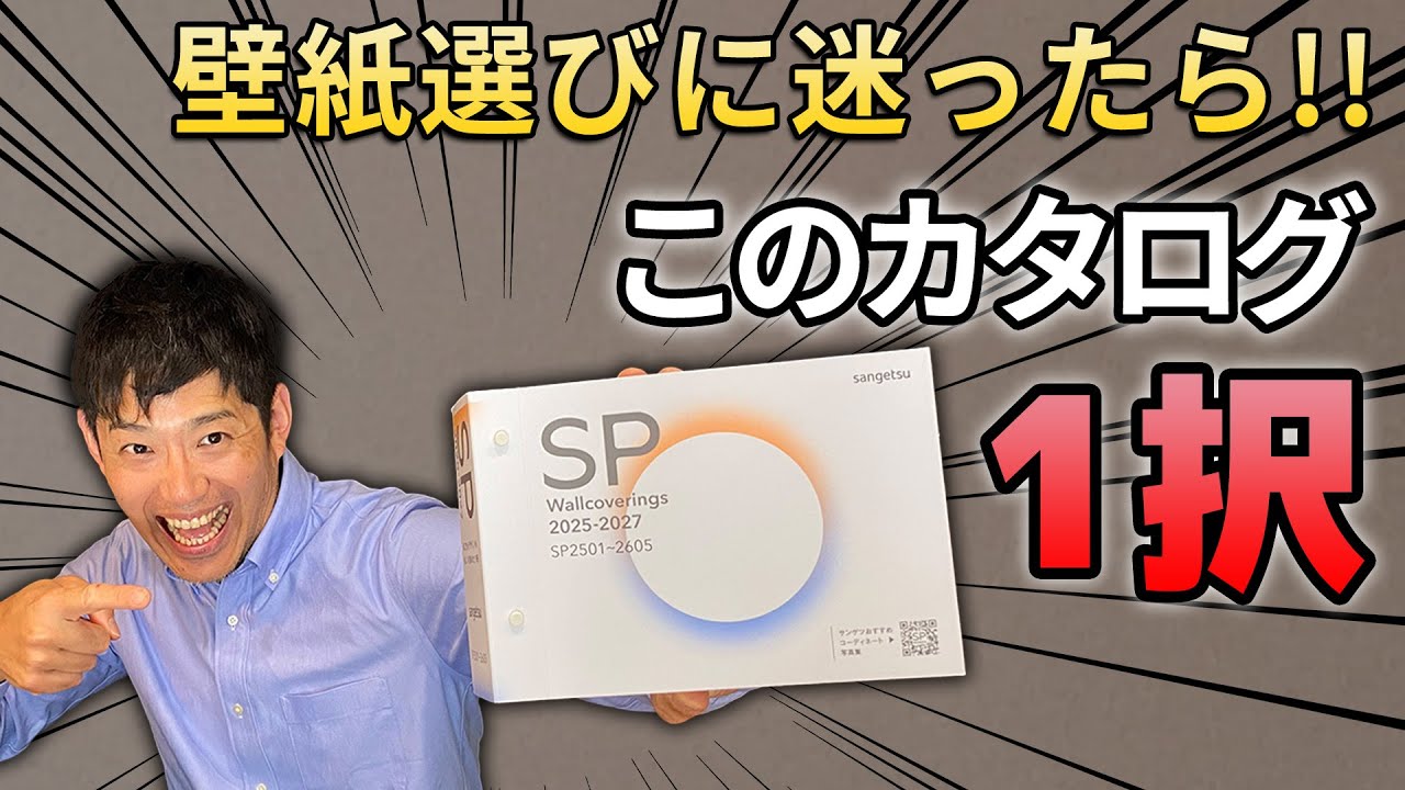 【プロが解説】これ一択！サンゲツの『SP』が最強すぎる理由