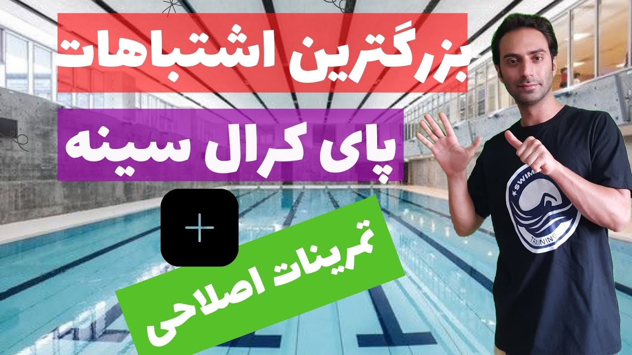 آموزش شنا مبتدی - اشتباهات رایج پای کرال سینه