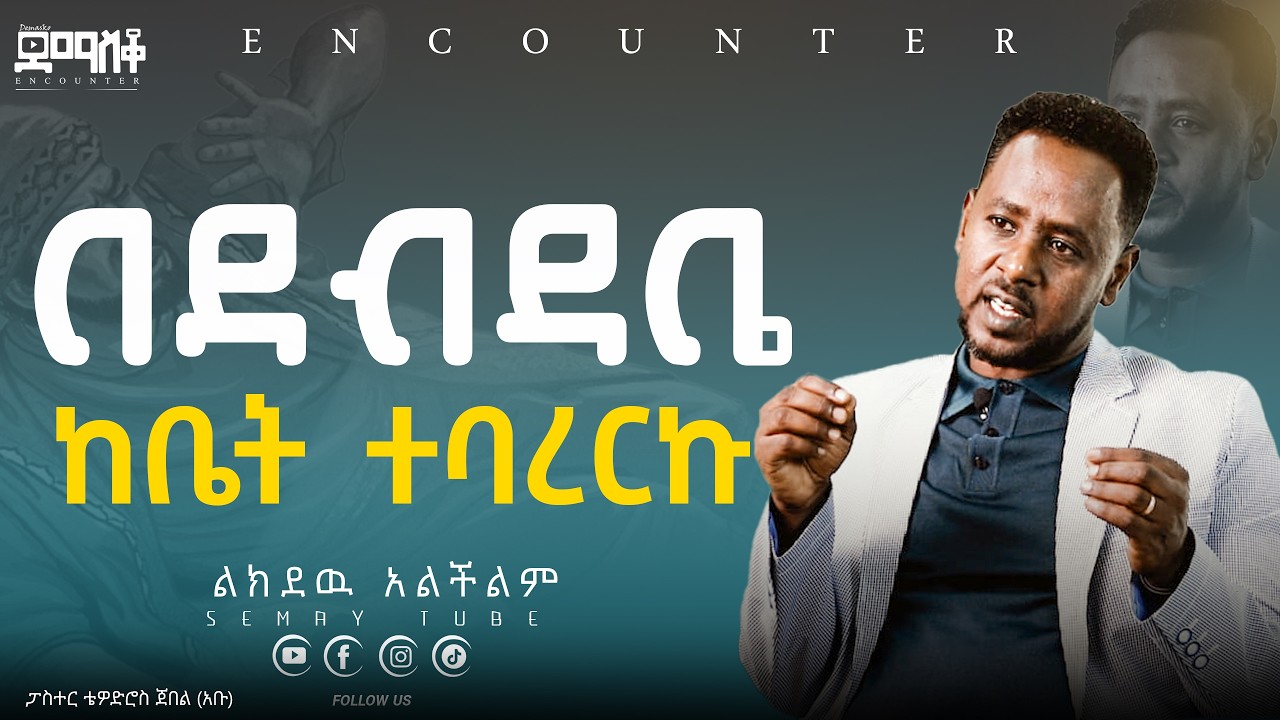 በደብዳቤ ከቤት ተባረርኩ #Encounter #SemayTube #Demasko #Christiantube ፓስተር ቴዎድሮስ ጀበል
