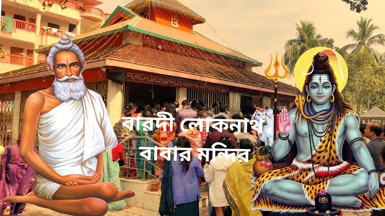 বারদী লোকনাথ বাবার মন্দির, বারদী  | Barodi Loknath Baba Ashram Barudi Narayanganj | Bangladesh
