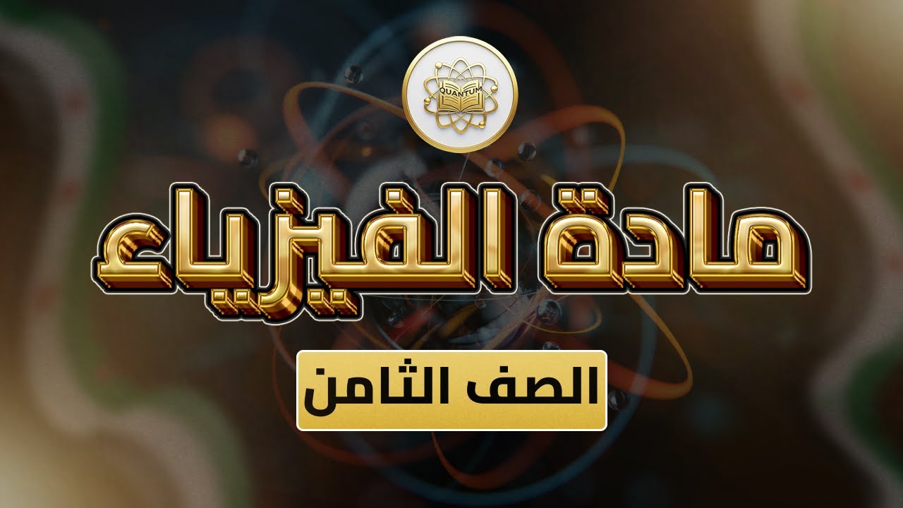 الصف 8 - الفيزياء - الوحدة 3 الدرس 6 - (الروابط الكيميائية من ص87 إلى 96).