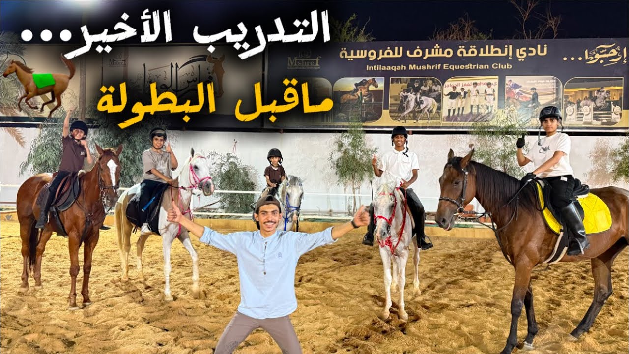 اول تيم يطلع من ناديي🤩 نادي انطلاقة مشرف للفروسية.
