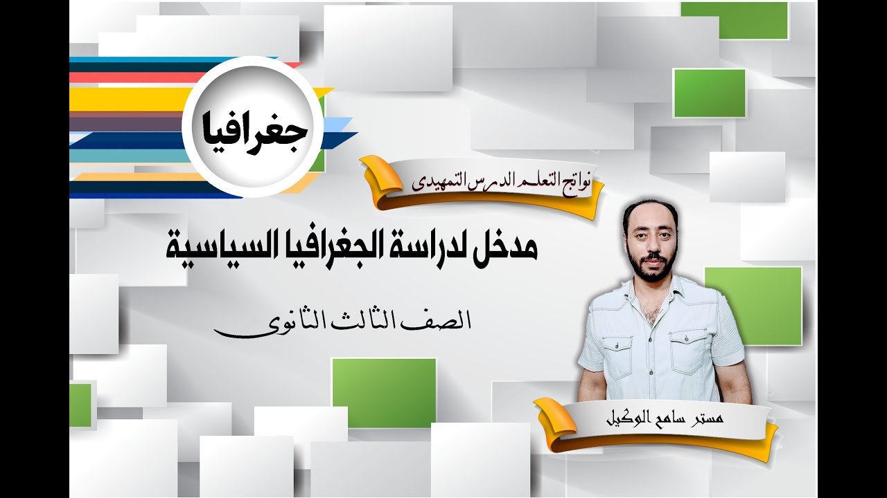 جغرافيا 3ثانوى/ نواتج التعلم على الدرس التمهيدى مدخل لدرلسة الجغرافيا السياسية..مستر سامح الوكيل.
