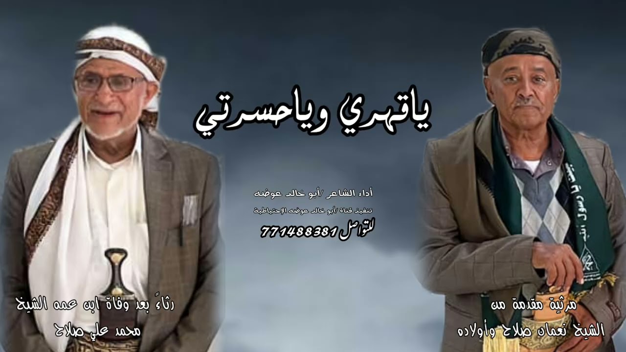 ياقهري وياحسرتي / كلمات الشيخ نعمان عثمان محسن صلاح رثاء في إبن عمه الشيخ محمد علي محسن صلاح 