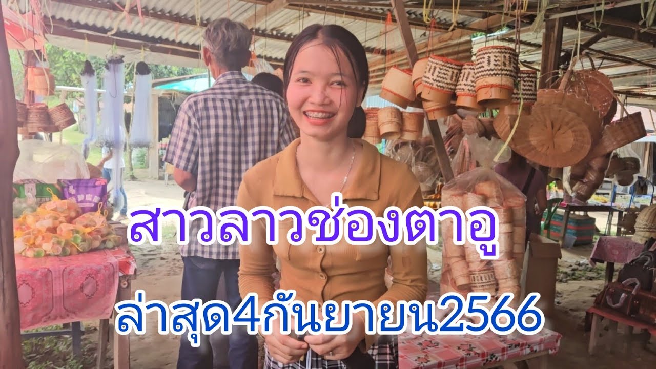 #สาวลาว #ช่องตาอู บรรยากาศ ในช่วงนี้ #กบนา เยอะมาก ต่อหลุมต่อฮัง หอยหอม หวาย คนไทยไปเที่ยวเยอะ!