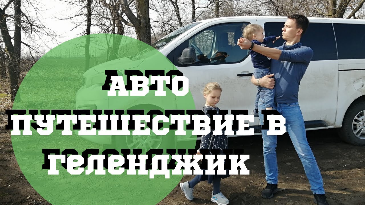 Семейное Путешествие в Геленджик на Машине из Владикавказа и Прогулка по Геленджику