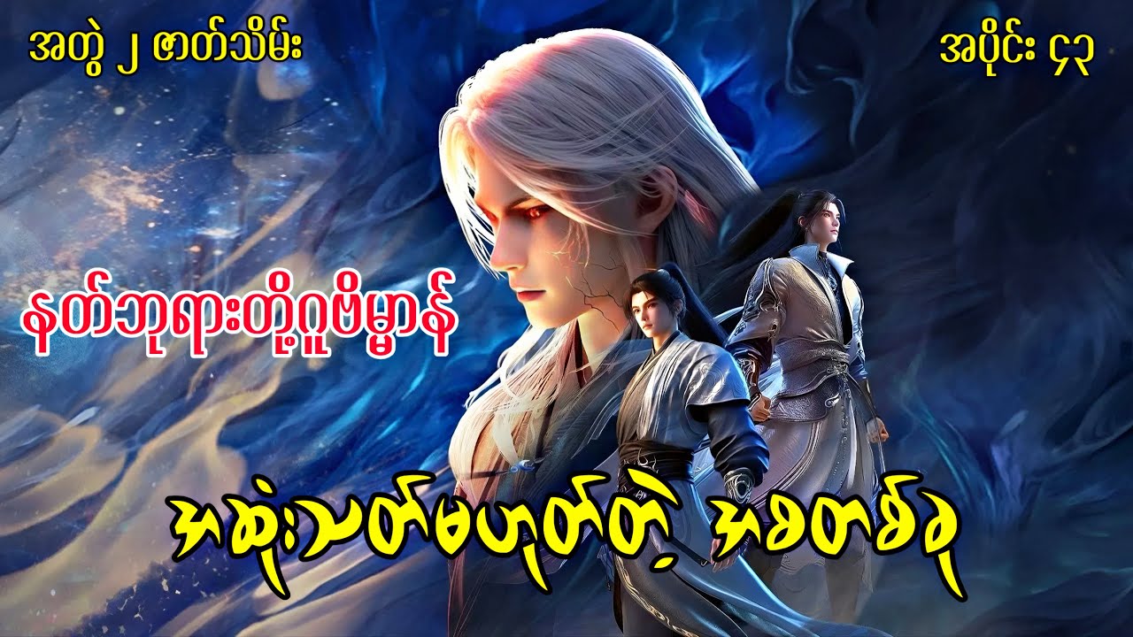 နတ်ဘုရားတို့ဂူဗိမ္မာန် | Tomb Of The Fallen God | အပိုင်း ၄၃ ( အတွဲ ၂ ဇာတ်သိမ်း ) 
