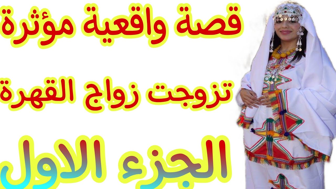 القصة181♥️قصة أمازيغية واقعية مؤثرة😭والديا عدبوني فحياتي😰تزوجت زواج القهرة❤️‍🔥قصة🔥الجزء الأول