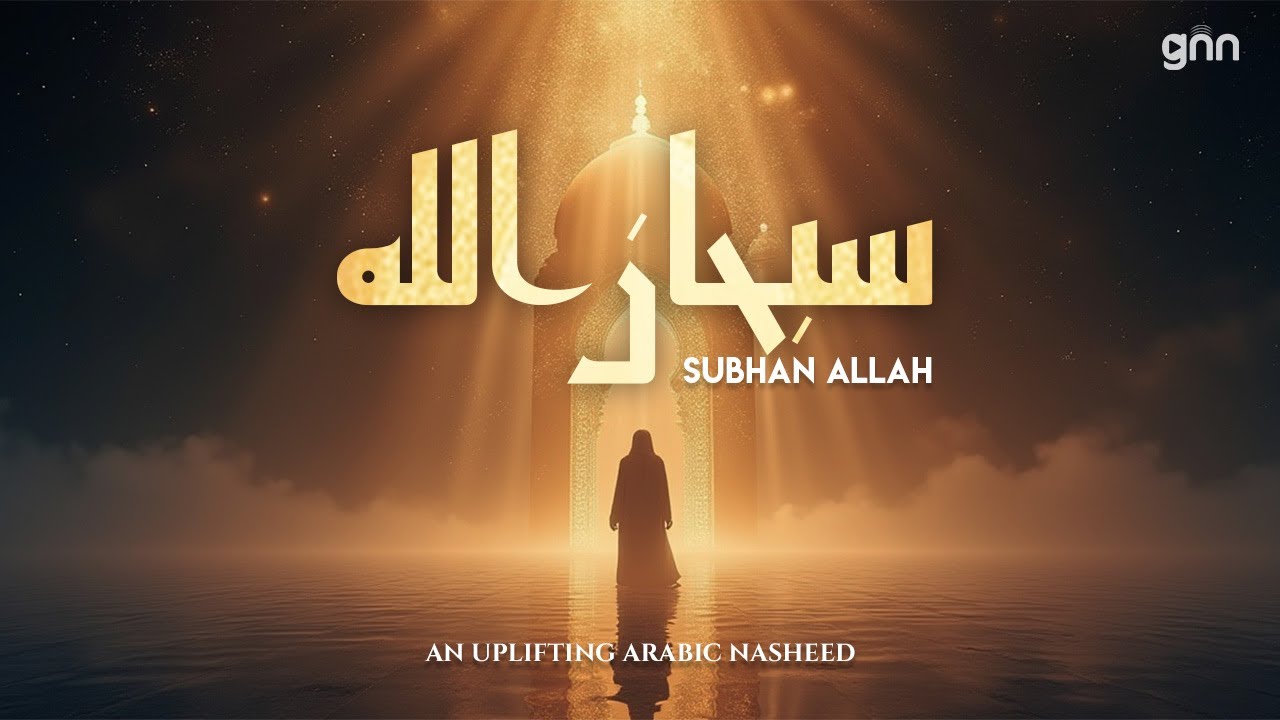 Emotional Arabic Nasheed with Duff | Subhanallah (سُبْحَانَ الله) | Islamic Song about Allah