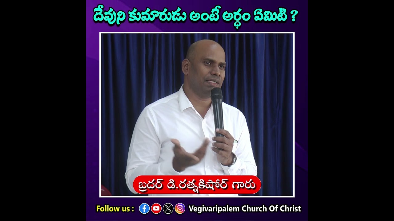 దేవుని కుమారుడు అంటే అర్ధం ఏమిటి ? || Bro D.RATNAKISHORE GARU