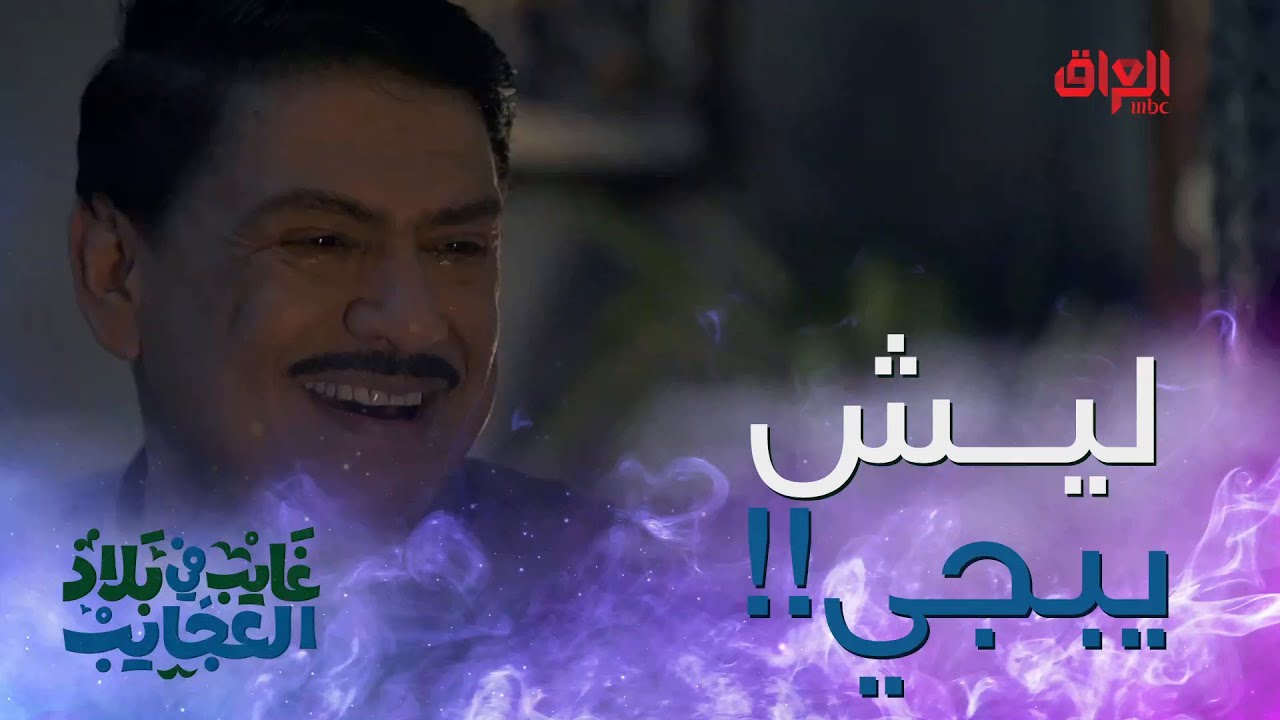 مفتهم الرجال يعني شنو يسوي يبجي يعيط يتجقلب