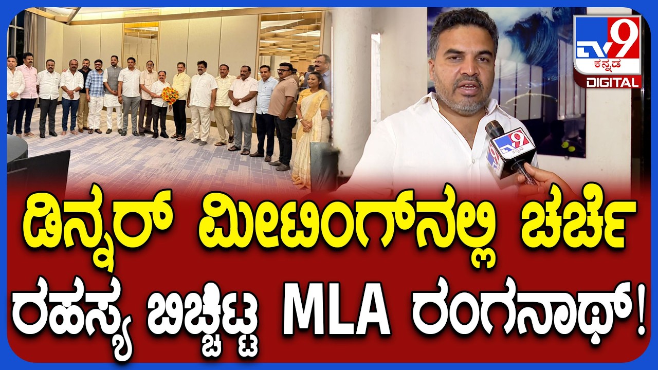 HD Ranganath on Dinner Meeting: 40 ಶಾಸಕರ ಡಿನ್ನರ್ ಮೀಟಿಂಗ್​ ಬಗ್ಗೆ ಶಾಸಕ ರಂಗನಾಥ್ ಹೇಳಿದ್ದೇನು? | #TV9D